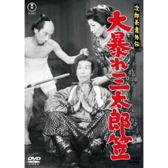 次郎長意外伝　大暴れ三太郎笠（ＤＶＤ）