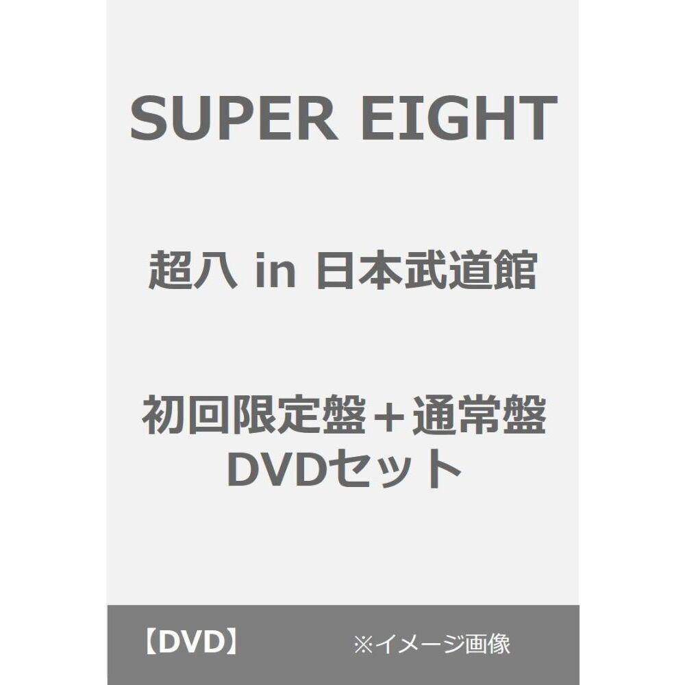 SUPER EIGHT／超八 in 日本武道館 初回限定盤+通常盤 DVD セット