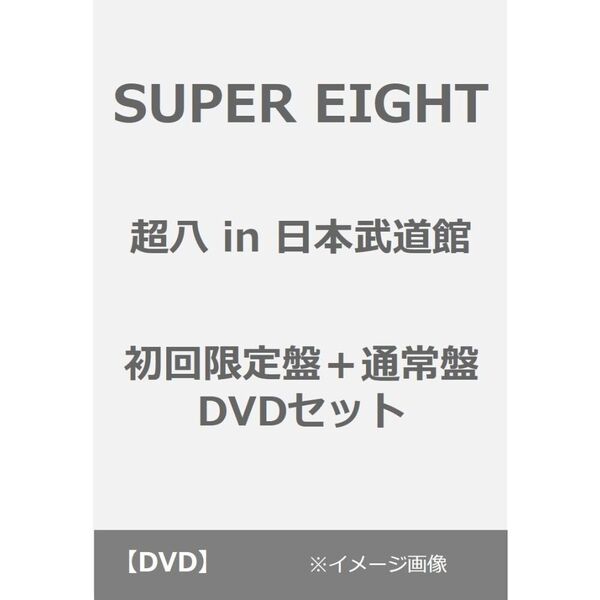 SUPER EIGHT/超八 in 日本武道館 初回限定盤+通常盤 DVD セット(DVD)