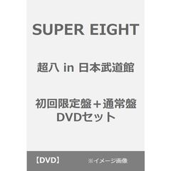 SUPER EIGHT／超八 in 日本武道館 初回限定盤+通常盤 DVD セット（ＤＶＤ）