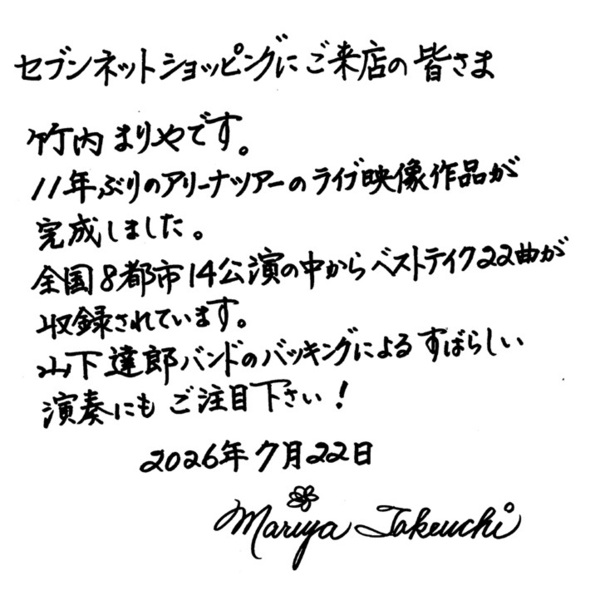竹内まりや／souvenir 2025 ~mariya takeuchi live~ Blu-ray（セブン