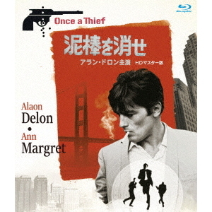 泥棒を消せ アラン・ドロン主演 HDマスター版（Blu－ray