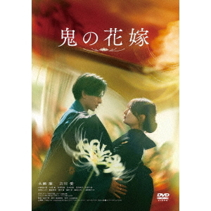 鬼の花嫁（DVD） 通販｜セブンネットショッピング