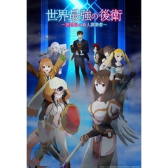 「世界最強の後衛　～迷宮国の新人探索者～」Blu－ray　BOX（Ｂｌｕ－ｒａｙ　Ｄｉｓｃ）
