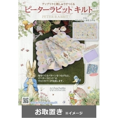 ピーターラビットキルト (雑誌お取置き)1冊