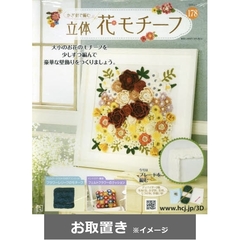 かぎ針で編む立体花モチーフ (雑誌お取置き)4冊