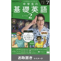 ＮＨＫラジオ　中学生の基礎英語レベル２ (雑誌お取置き)1年8冊