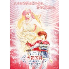 Nintendo Switch 天使の詩～白き翼の祈り～