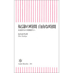 奴隷の時間　自由な時間