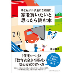 子どもが小学生になる前に、家を買いたいと思ったら読む本