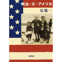 明治・父・アメリカ
