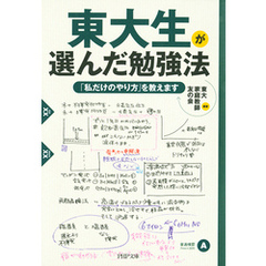 東大生が選んだ勉強法　「私だけのやり方」を教えます