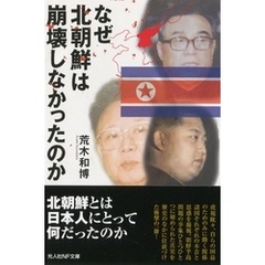 なぜ北朝鮮は崩壊しなかったのか　日本の鏡としての北朝鮮