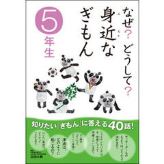 なぜ？どうして？ 身近なぎもん5年生