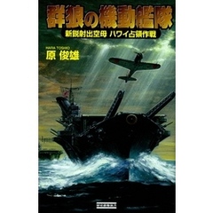 群狼の機動艦隊　新鋭射出空母ハワイ占領作戦