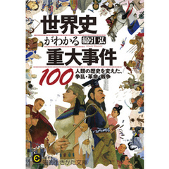 世界史がわかる重大事件１００　人類の歴史を変えた、争乱・革命・戦争