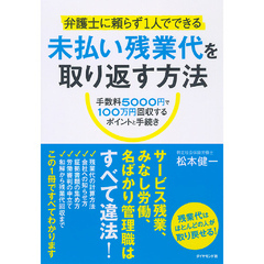 弁護士に頼らず１人でできる　未払い残業代を取り返す方法