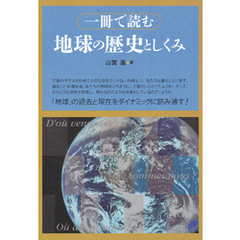 一冊で読む地球の歴史としくみ
