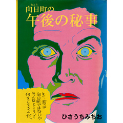 ひさうちみちお　14冊セット ひさうちみちおの商品一覧 通販｜ブックオフ公式オンラインストア