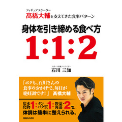 フィギュアスケーター高橋大輔を支えてきた食事パターン　身体を引き締める食べ方１：１：２