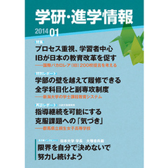 学研・進学情報 2014年1月号