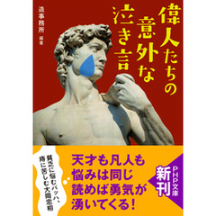 偉人たちの意外な「泣き言」