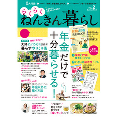 らくらくねんきん暮らし　ｖｏｌ．２