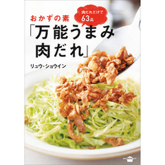 おかずの素「万能うまみ肉だれ」