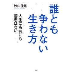 誰とも争わない生き方　人生にも魂にも善悪はない