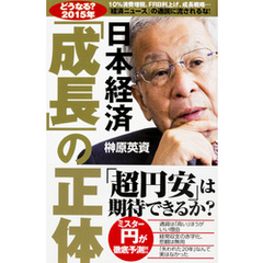 【どうなる？２０１５年】日本経済「成長」の正体
