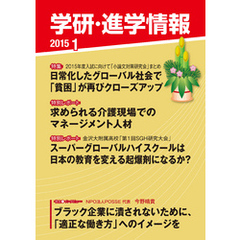 学研・進学情報 2015年1月号