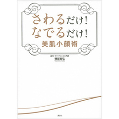 さわるだけ！　なでるだけ！　美肌小顔術