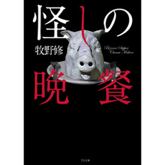 怪しの晩餐