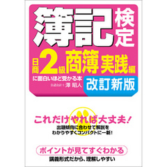 簿記検定［日商２級商簿　実践編］に面白いほど受かる本　改訂新版