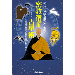 Amazon.co.jp: 密教宿曜占星術 36種の星獣が、あなたの運を拓く