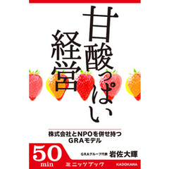 甘酸っぱい経営　株式会社とＮＰＯを併せ持つＧＲＡモデル