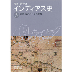 ラス・カサス　インディアス史　（五）