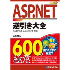 ASP.NET逆引き大全600の極意 ASP.NET 2.0/3.5/4対応
