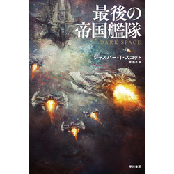 最後の帝国艦隊（ハヤカワ文庫SF）【電子書籍】