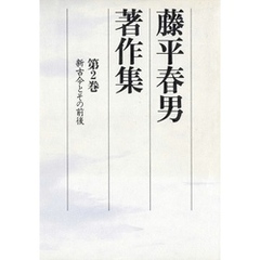 藤平春男著作集　第二巻　新古今とその前後（改訂版）