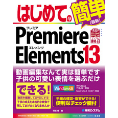 はじめてのPremiere Elements 13