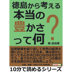 徳島から考える本当の豊かさって何？10分で読めるシリーズ