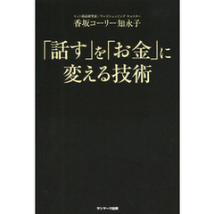 「話す」を「お金」に変える技術