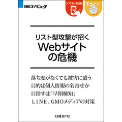 リスト型攻撃が招く Webサイトの危機（日経BP Next ICT選書）