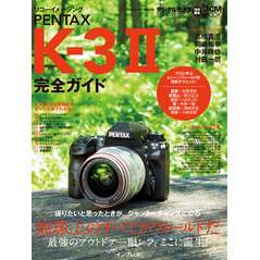 リコーイメージング PENTAX K-3 II完全ガイド