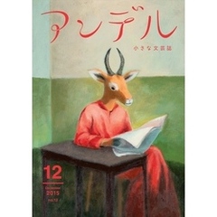 アンデル　２０１５年１２月号