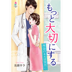 もっと大切にする～再会のキスは突然に～