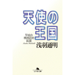 天使の王国 平成の精神史的起源