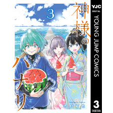 神様のハナリ 3（ヤングジャンプコミックスDIGITAL）【電子書籍】