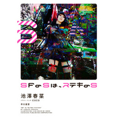 ＳＦのＳは、ステキのＳ